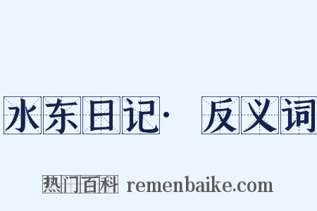 水东日记·反义词是什么意思的图片